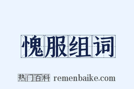 愧服组词是什么意思的图片